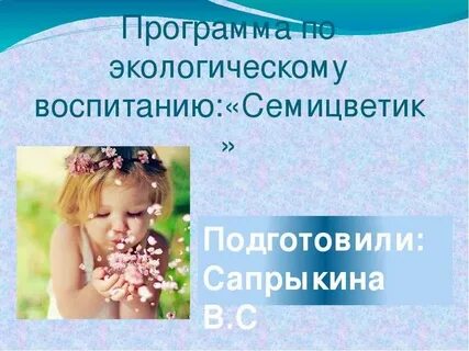 Программа семицветик