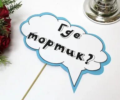 Торт с табличками с днем рождения