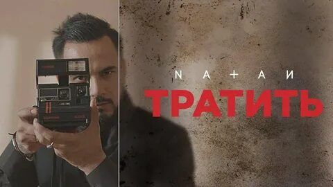 Они тратят и тратят песня