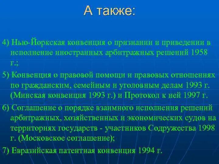 Нью Йоркская конвенция 1958. Нью Йоркская конвенция 1958 о международном коммерческом арбитраже. Нью Йоркская конвенция 1999. Нью-Йоркская конвенция 1985. Конвенции 1958 года