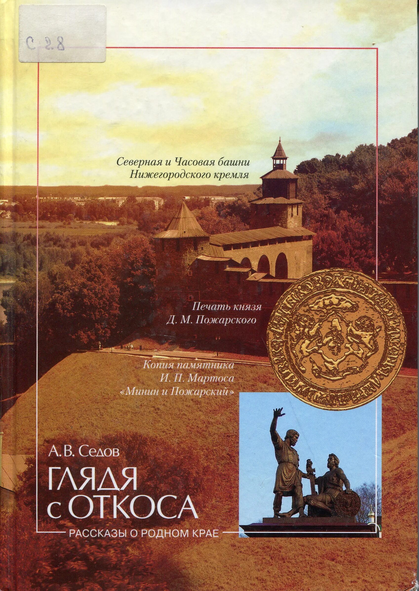 История нижегородского края учебник. Седов глядя с откоса книга. Книги о Нижегородской области. История Нижегородского края. Книги о Нижнем Новгороде.