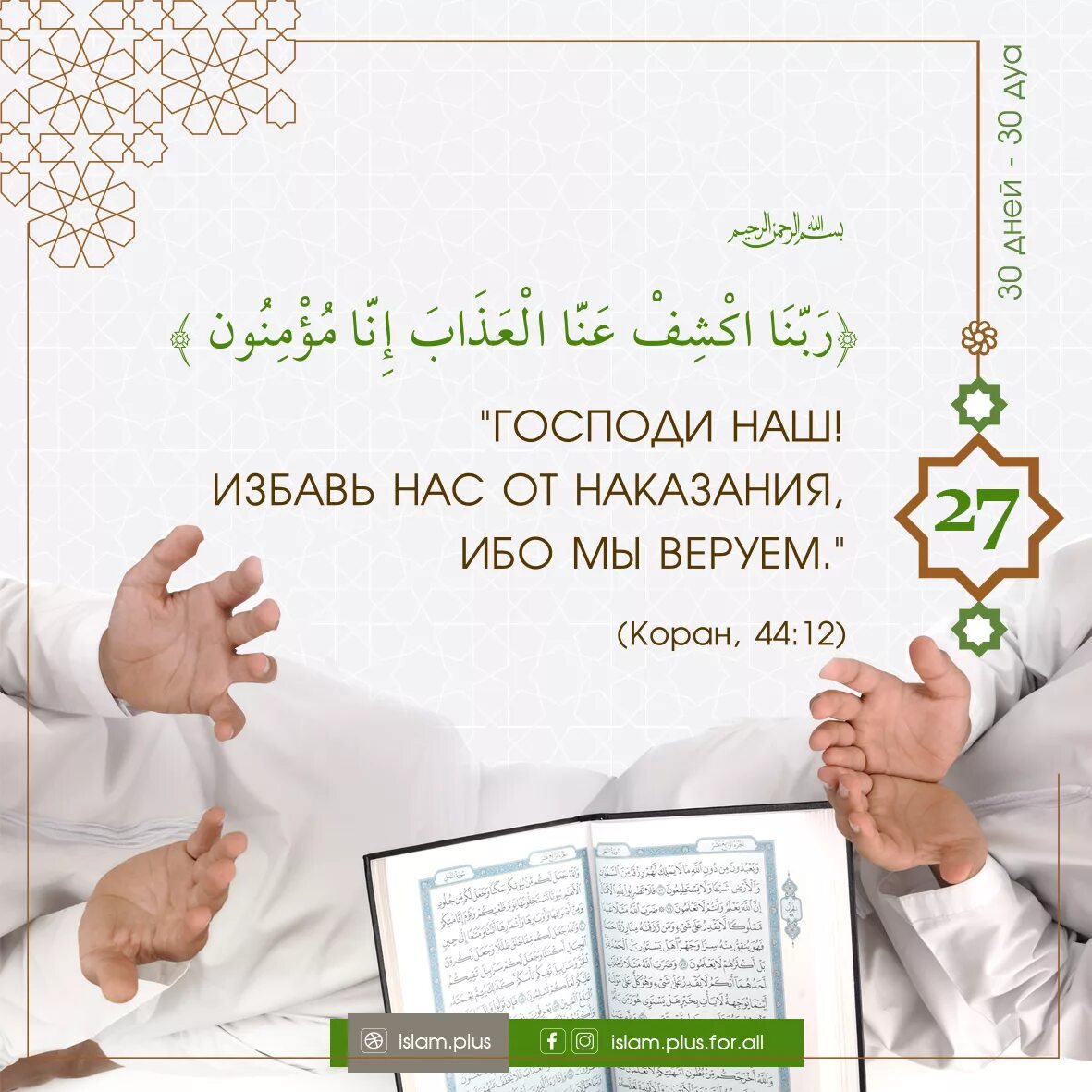 Дуа первого дня рамадана. День Арафа. Арафа поздравление. Дуа в день Рамадана. Дуа на 27 день Рамадана.