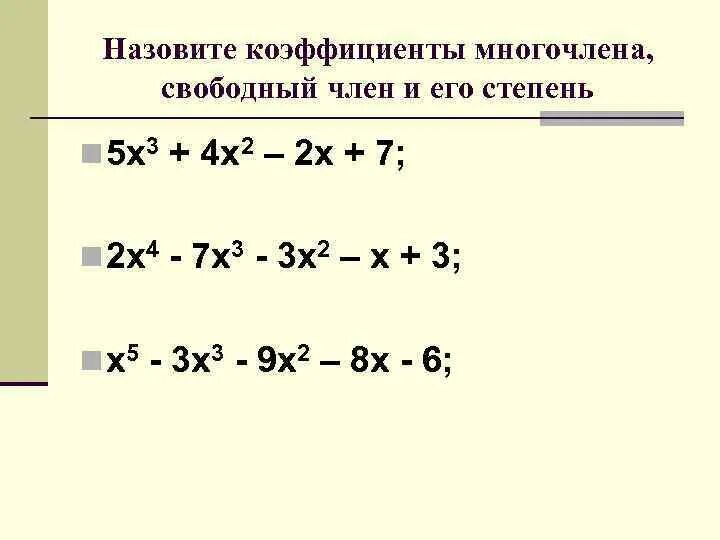 Коэффициент многочлена. Коэффициент и степень многочлена. Деление многочленов. Как найти коэффициент многочлена. 12 степень многочлена