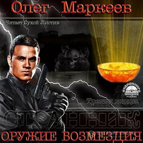 Купить книги олега маркеева