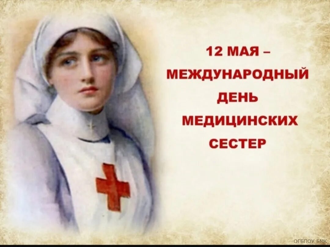 Международный день медицинской сестры. Международный день медсестры. 12 Мая Международный день медицинской сестры. С днём медицинской сестры поздравления. 9 10 11 12 мая