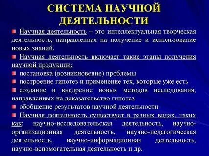 Способ получение новых научных знаний