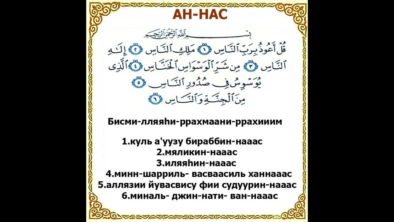 Ихлас текст на арабском. Сура. Сура Аль нас. АН нас. Сура АН нас Ихлас.