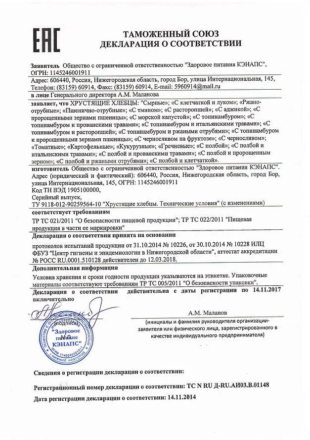 Декларация ооо образец. Декларация соответствия тр ТС 005/2011 О безопасности упаковки. Цикорий декларация соответствия на продукцию. Декларация соответствия отруби. Декларация на упаковочный материал.