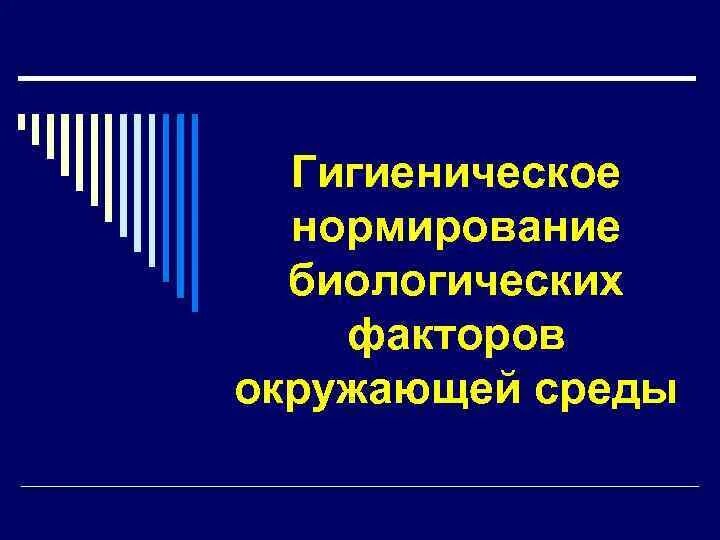 Гигиенические факторы окружающей среды. Нормирование факторов окружающей среды. Гигиеническое нормирование факторов среды. Принципы гигиенического нормирования факторов окружающей среды. Нормирование экологических факторов.