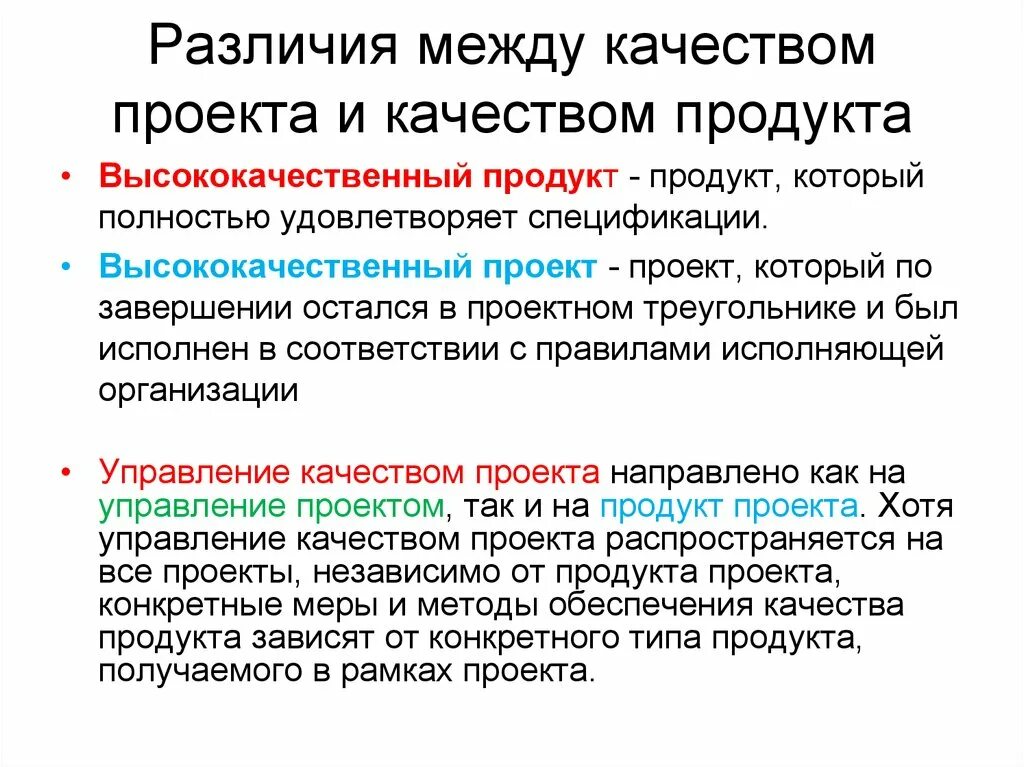 Качество продукта проекта. Отличие качества проекта и качества продукта?. Отличие проекта от продукта. Проект и продукт разница.