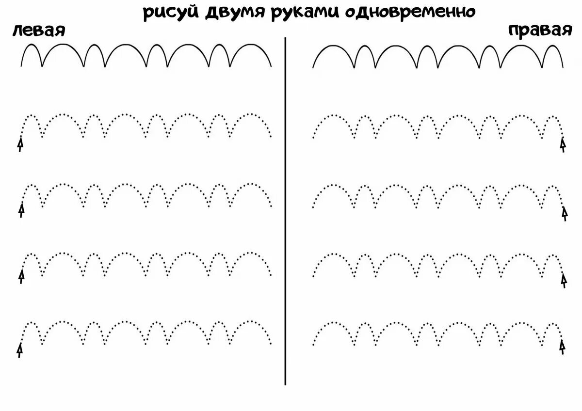 Задание для двух рук одновременно. Узоры для рисования двумя руками. Двуручное рисование для дошкольников. Карточки для рисования двумя руками. Нейроигра для детей 7 лет