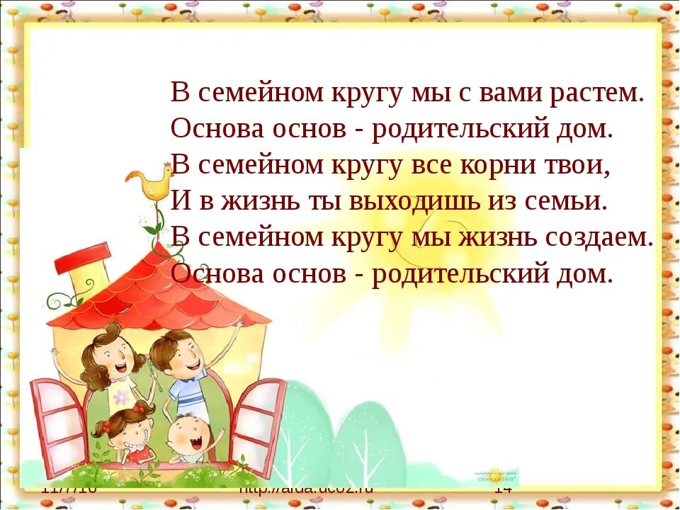 В семейном кругу мы с вами растем основа основ родительский. Основа основ родительский дом. Стих в семейном кругу мы с вами растем. Стих основа основ родительский дом. Сценарии в семейном кругу