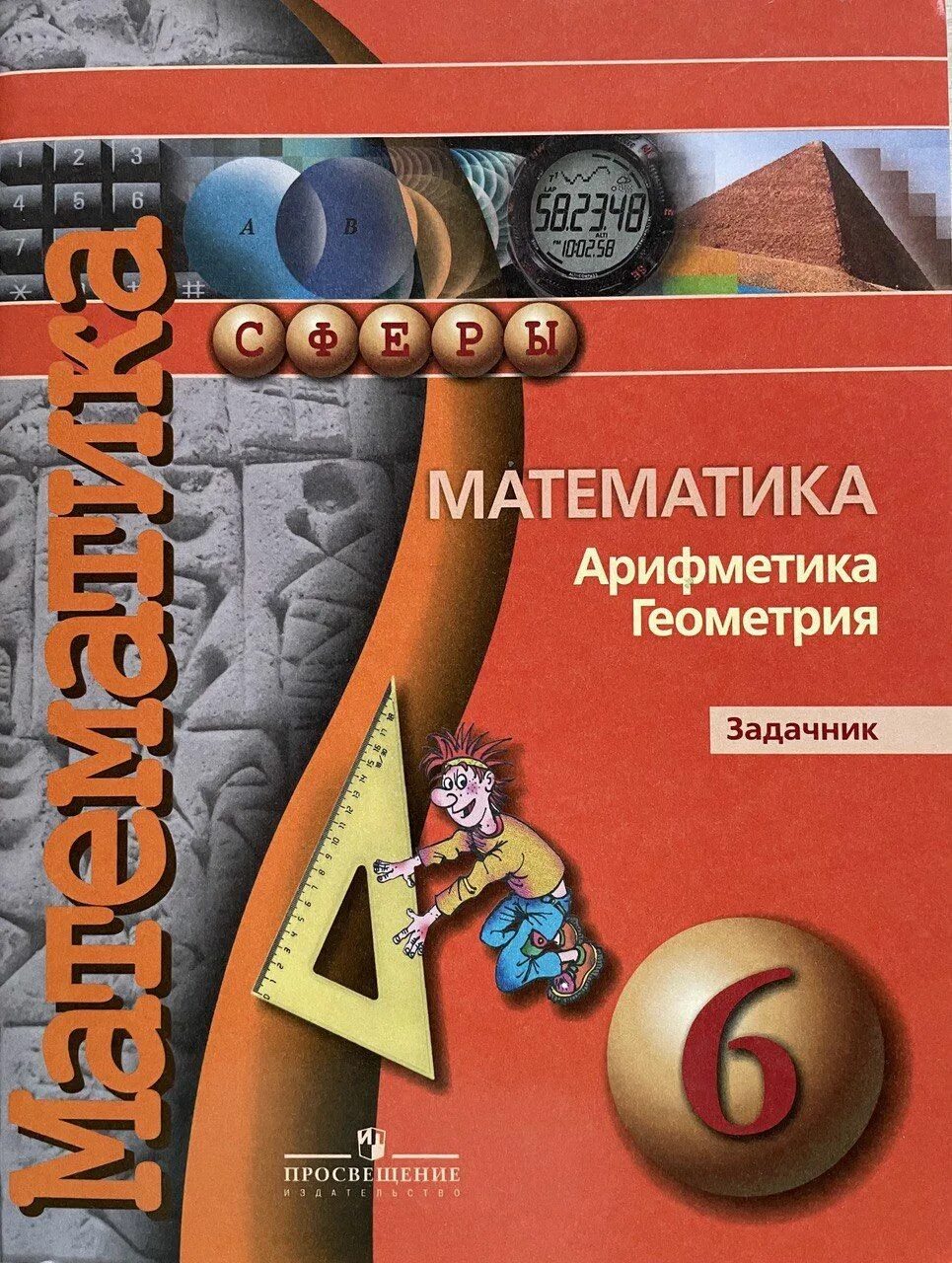 Математике 6 класс бунимович учебник дорофеев. Математика арифметика геометрия. Задачник математика. УМК сферы математика. Математика 6 класс Бунимович тетрадь тренажер.