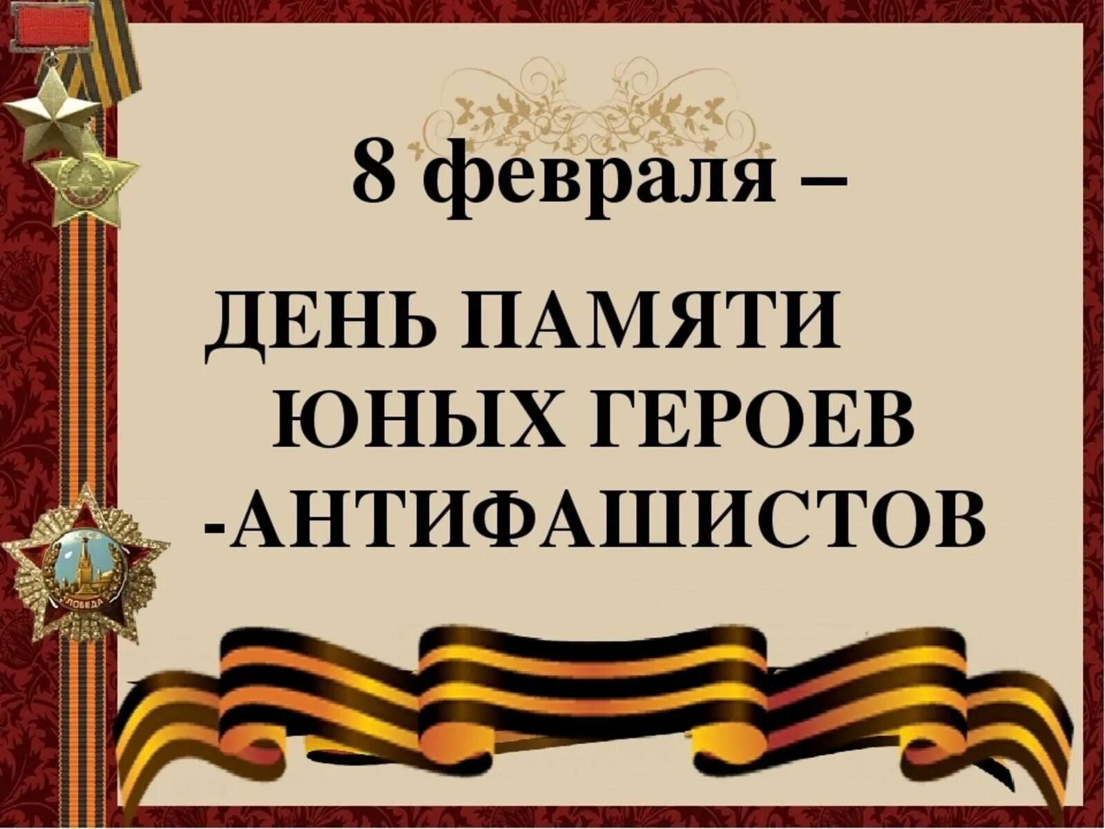 8 Февраля день памяти героев антифашистов. 8 Февраля день юного героя антифашиста. 8,02 День памяти юного героя антифашиста. 8 Февраля юные герои АНТИФАШИСТЫ.