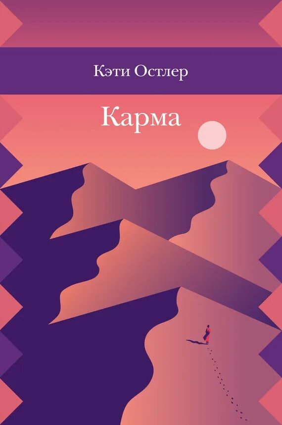 Книга карма. Кэти Остлер. Остлер к. "карма". Кэти Остлер, «карма» обложка.