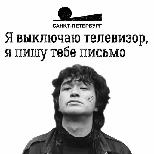 Я выключаю телевизор я пишу тебе письмо. Черновики цоя. Я пишу тебе письмо цой. Кукушка черновик цоя. Телевизор пишу тебе письмо.