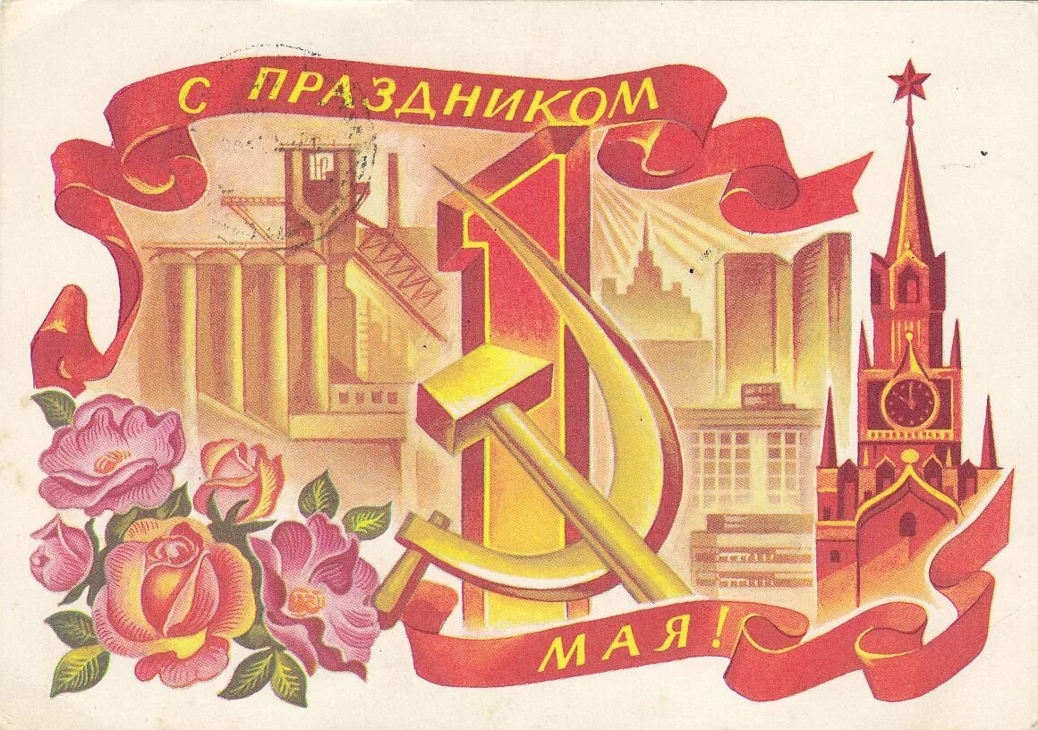 Мир труд май открытка. С днём солидарности трудящихся 1 мая СССР. Открытки с 1 мая. Советские открытки с 1 мая. Советские праздничные плакаты.