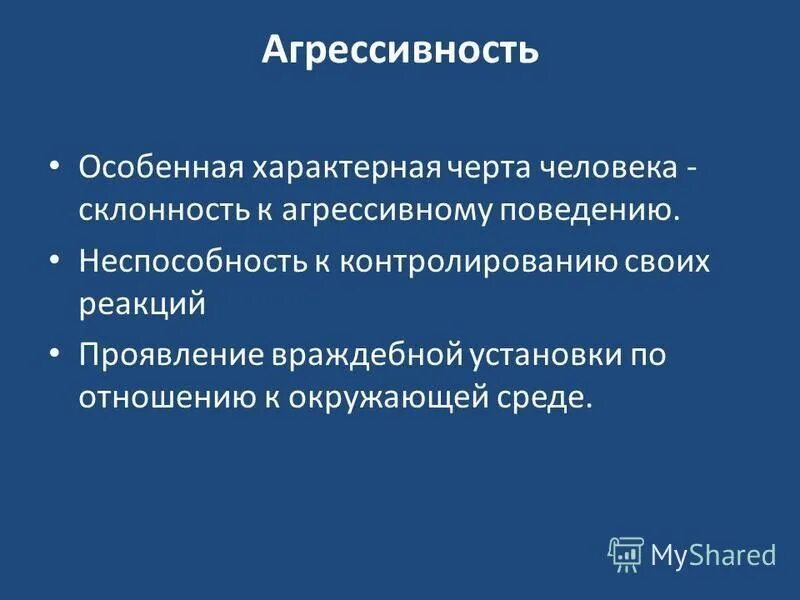 агрессия в психологии. агрессия это в психологии определение. агрессивность симптомы. мотивы агрессивного поведения. агрессивность и враждебность.