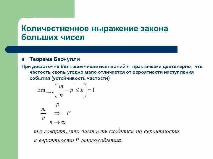 Качественное и количественное выражение. Количественное выражение это. Предельная теорема Бернулли теория вероятности. Теорема Бернулли закон больших чисел. Закон больших чисел теория вероятности.