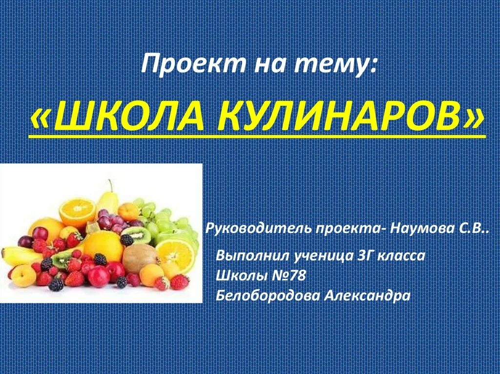 Проекты 3 класса готовые на любую тему. Проект школа кулинаров 3 кл. Школа кулинаров проект 3 класс окружающий мир. Проект по окружающему миру школа кулинаров. Окружающий мир проект школа кулинаров.