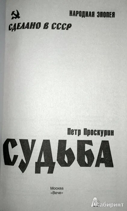 Судьба книги текст. Судьба книга Проскурин.