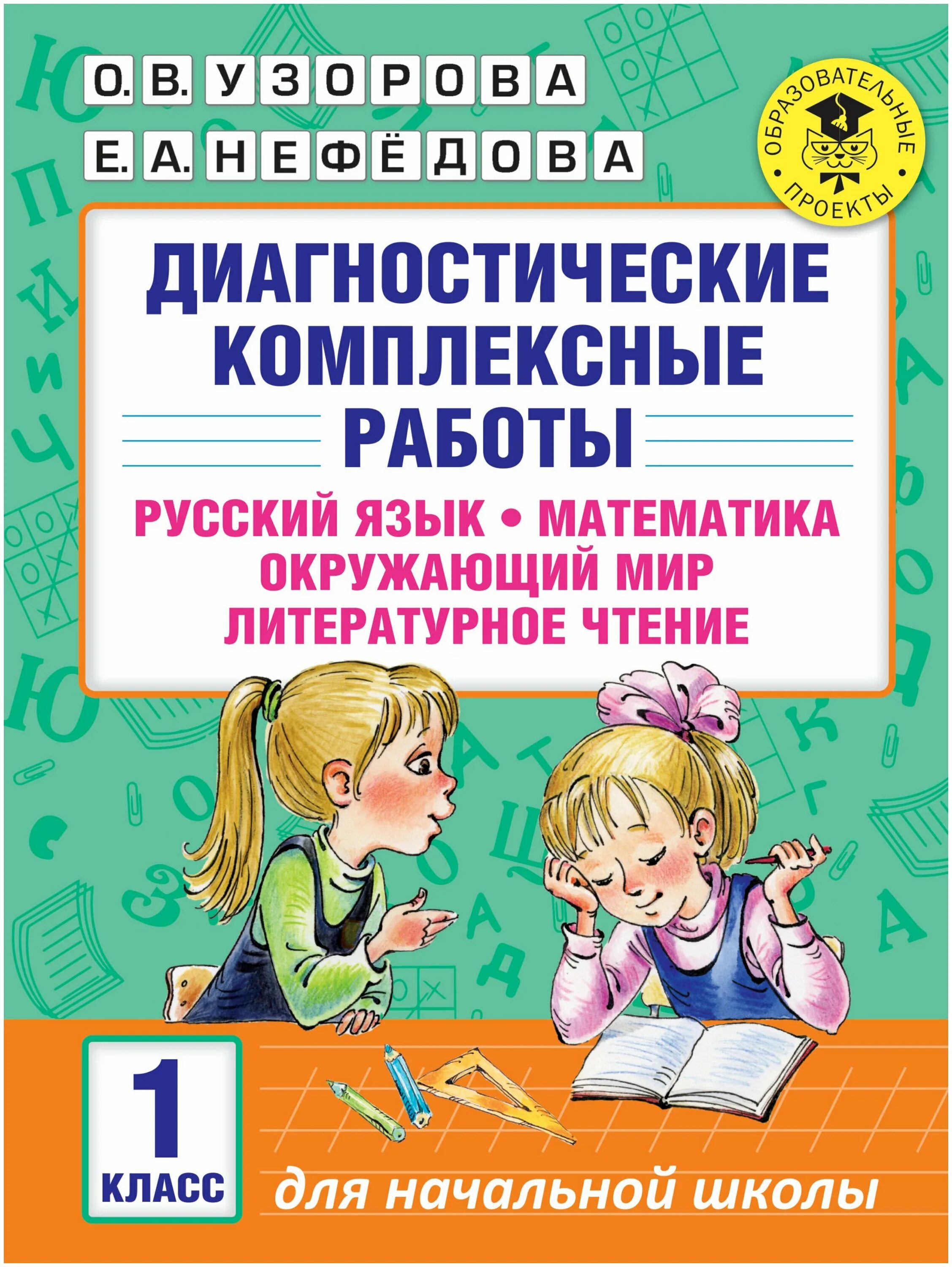 Учебные задания в начальной школе. Интегрированная диагностическая работа 1 класс. Диагностическая работа 1 класс. Диагностические комплексные работы. Русский язык математика окружающий мир литературное чтение.