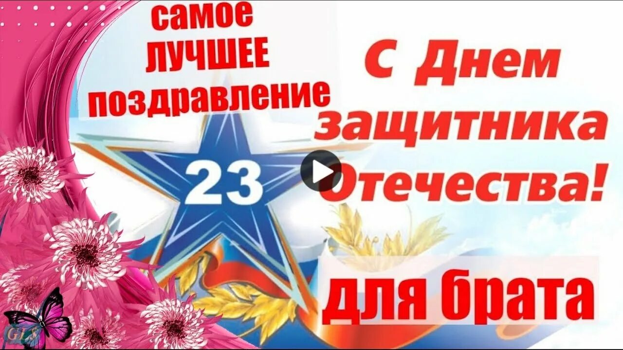 С 23 февраля братишка песня. Поздравление с 23 февраля брату. с праздником 23 февраля брату. поздравления братьям на 23 фев. открытки с 23 февраля брату.