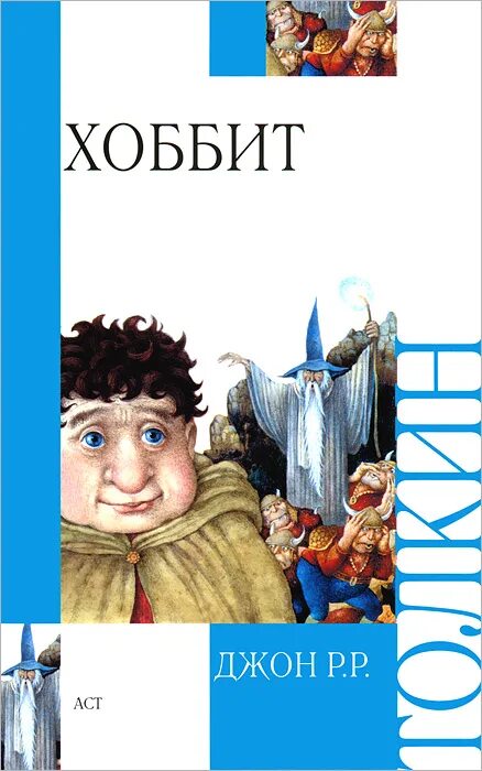 Хоббит туда и обратно рахманова. Джон толкин хоббит или туда и обратно. хоббит, или туда и обратно джон рональд руэл толкин книга. хоббит обложка книги. обложка книги хоббит или туда и обратно.