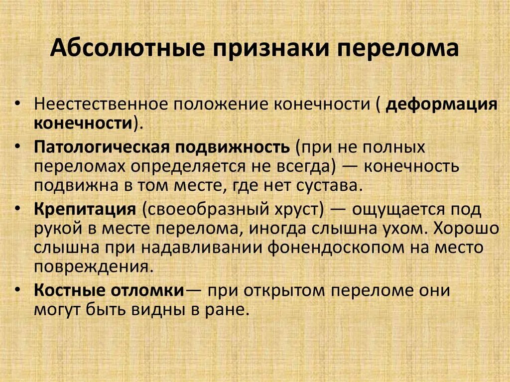 При открытом переломе ответ на тест. Абсолютные признаки перелома. Абсолютны к признаки пкрелома. Абсолютные симптомы перелома. Абсолютные и относительные признаки переломов.