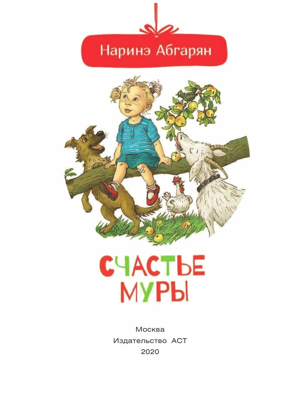 Абгарян н ю. Абгарян н ю. О авторе наринэ абгарян. Манюня юбилей ба и прочие треволнения. Писательница наринэ абгарян.