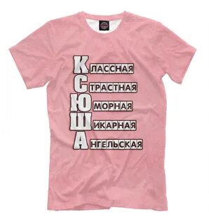 Ксюша прикольные картинки