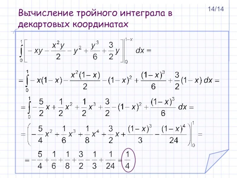 Вычисление тройного интеграла. Решение тройных интегралов в декартовых координатах. Тройной интеграл в декартовых координатах. Вычисление тройного интеграла в декартовой системе.