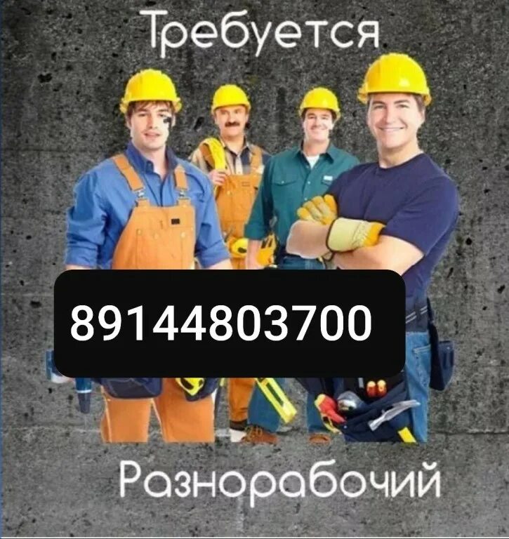 строительные работы. разнорабочий на стройку с ежедневной. требуются разнорабочие, подсобники. разнорабочий на стройку с ежедневной. строительные рабочие.