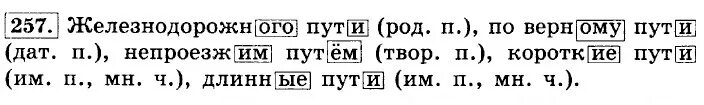 Окончание слова пути. Используя данные прилагательные в качестве зависимых слов. Железнодорожный верный Непроезжий. Железнодорожный верный Непроезжий короткий долгий. Непроезжий путь по падежам.