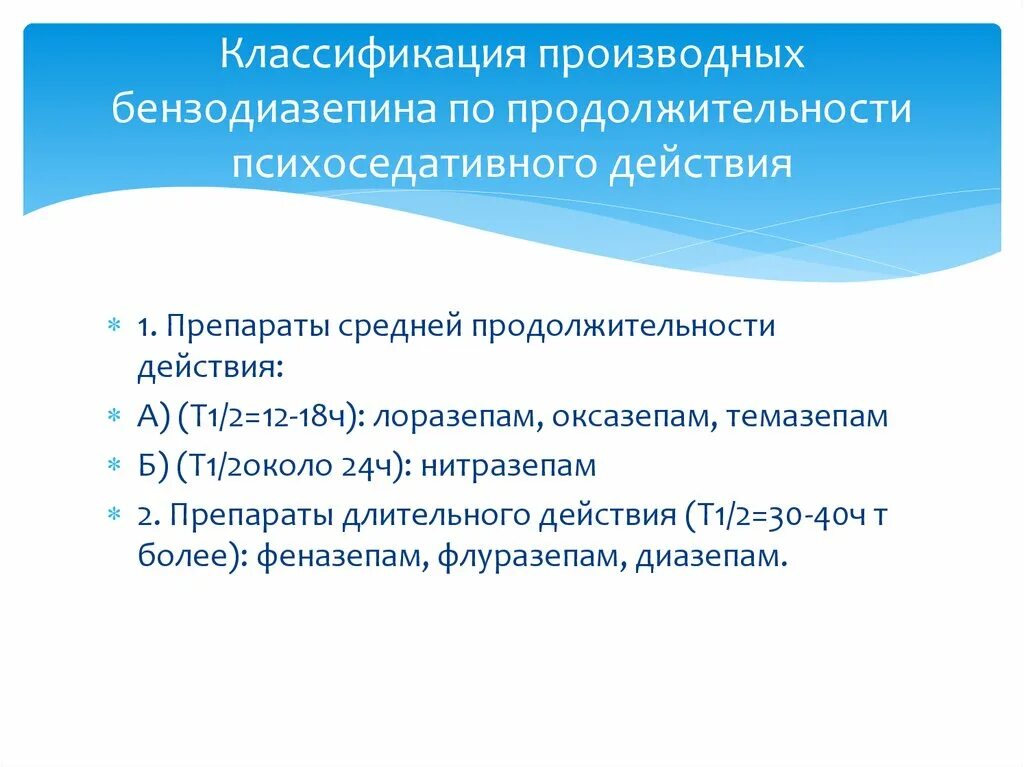 Классификация производных бензодиазепина. Классификация производные бензодиазепинов. Бензодиазепины классификация по длительности действия. Производное бензодиазепина средней продолжительности действия.