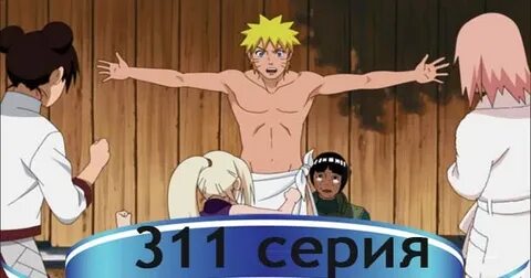 Наруто 311