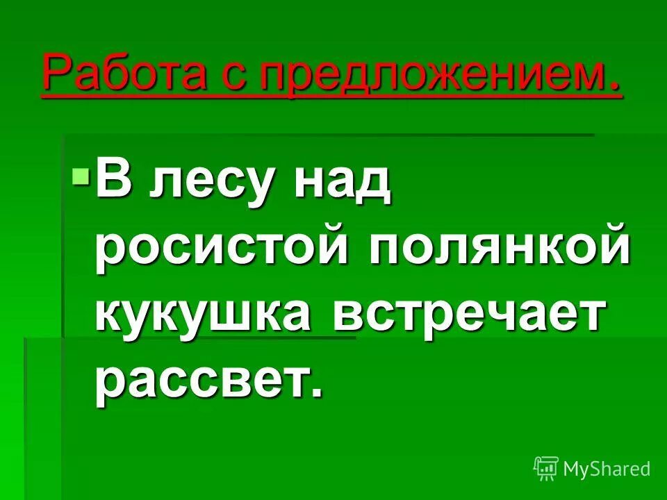 В лесу над росистой поляной. В лесу над росистой поляной Кукушка. "В лесу над... Поляной  Кукушка встречает рассвет". Главная мысль стихотворения в лесу над росистой