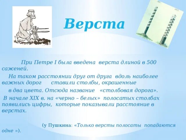 Верста мера длины. Верста мера длины в метрах. Верста это сколько в метрах. 1 Верста в метрах. Мини верст