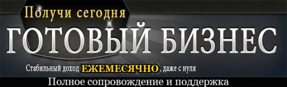 Готовый бизнес. Бизнес под ключ. Продается готовый бизнес. Готовый бизнес картинки. Готовый бизнес отзывы