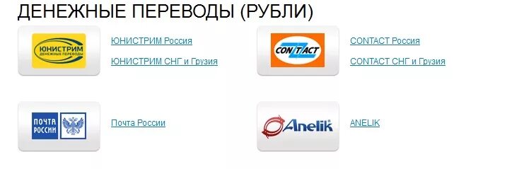 Юнистрим денежные переводы в казахстан из россии. Платежная система Юнистрим. Система переводов контакт. Система контакт денежные переводы. Перевести деньги в Армению из России.