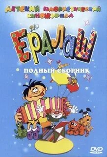 Ералаш 200