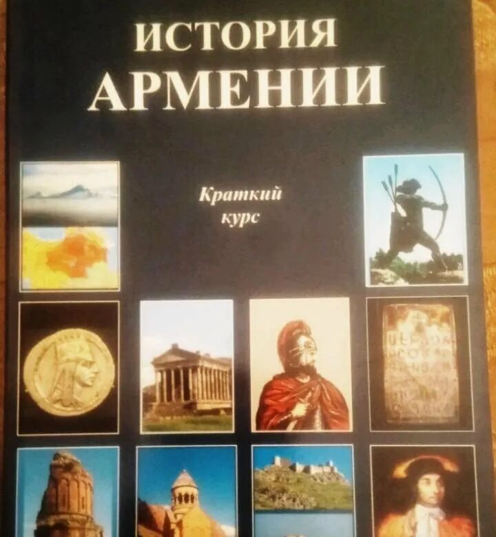 Армения рассказ. История Армении книга. Краткая история Армении книга. Армянские учебники по истории. Учебник по истории Армении.