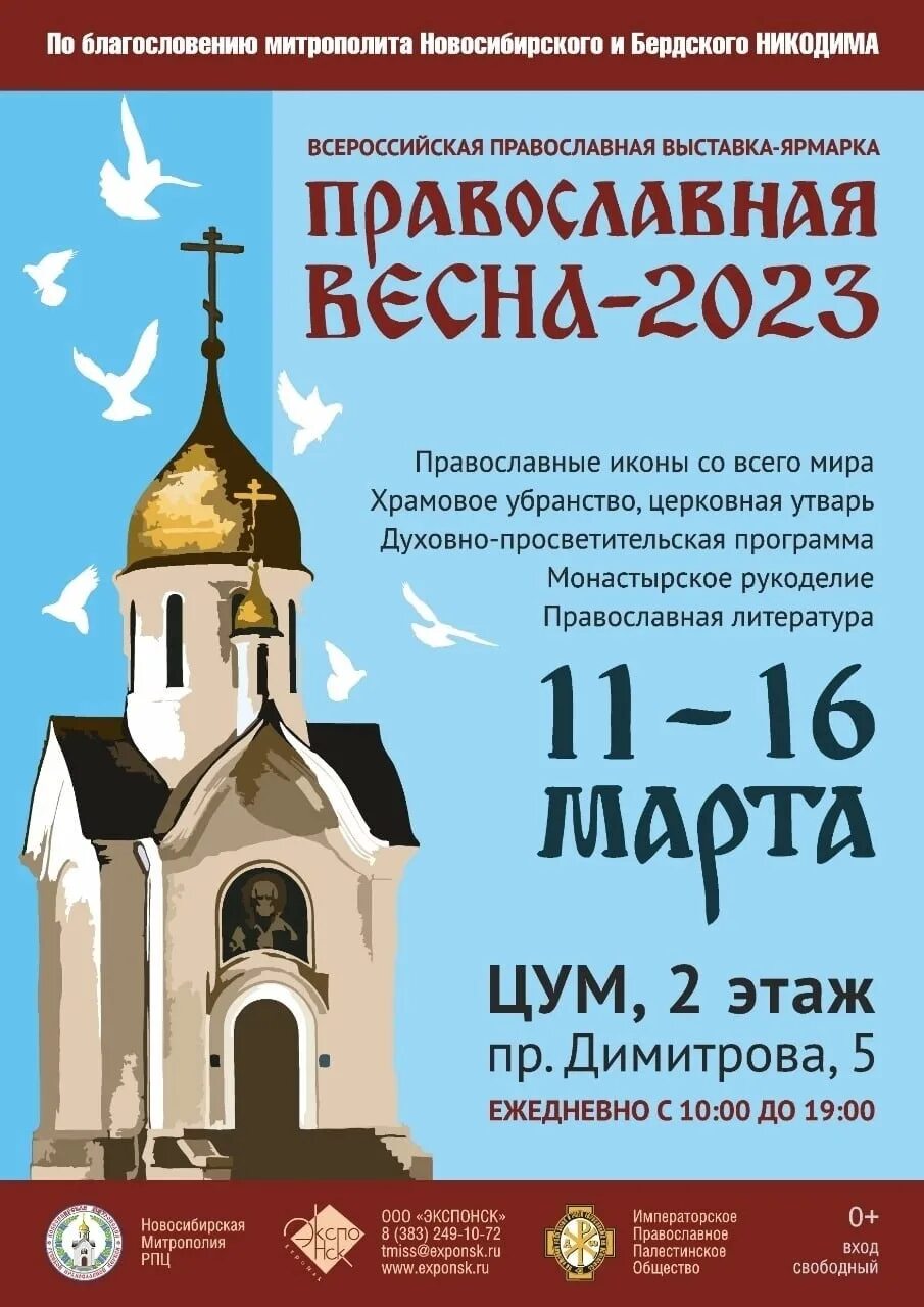 Православная выставка. Православная ярмарка. Православная выставка в Новосибирске 2023. Православная ярмарка в Новосибирске в 2022.