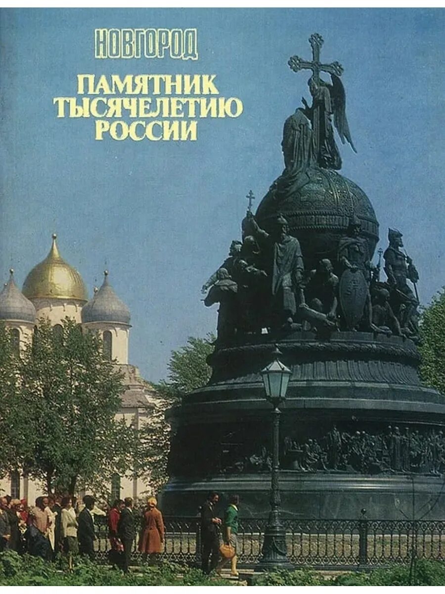 Памятник тысячелетие России. Памятник тысячелетия Руси. Памятники книгам в России. Памятник тысячелетие России для детей. Купить памятник новгород