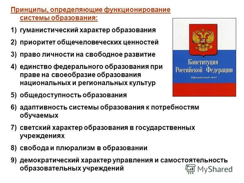 Гуманистический характер образования. Право личности на свободное развитие в образовании пример. Где закреплен Светский характер образования в РФ. Сущность принципа гуманистического характера образования.