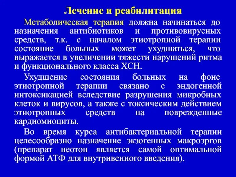 После лечения следует. Этиотропное терапию следует назначать. Метаболическая терапия. Реакция обострения Герксгеймера-Яриша-Лукашевича. Реакция Яриша-Герксгеймера при назначении антибиотиков.