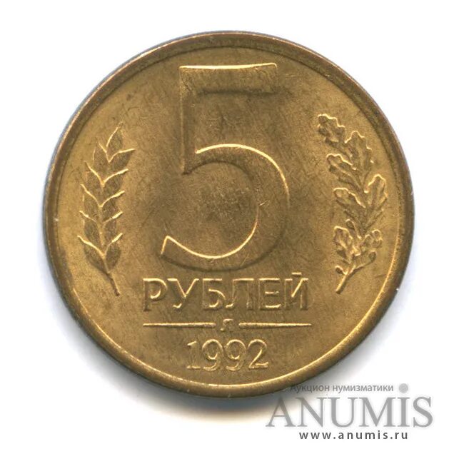 Девятьсот девять рублей. Монета 5 рублей 1992 года ммд. монета 5 рублей 1992 л. россия 5 рублей 1992 год (ммд). монета 5 рублей 1992 года л.