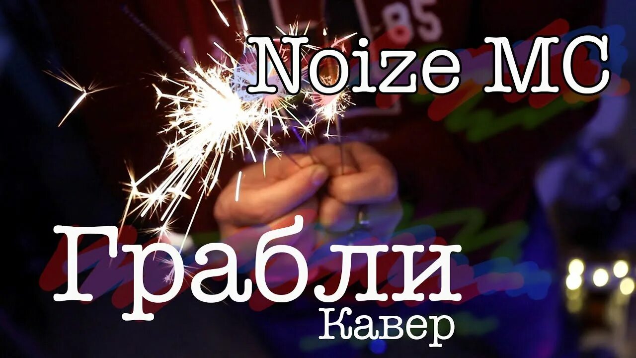 Грабли нойз. Noize MC грабли. Грабли нойз Ноты. Noize MC обои грабли.