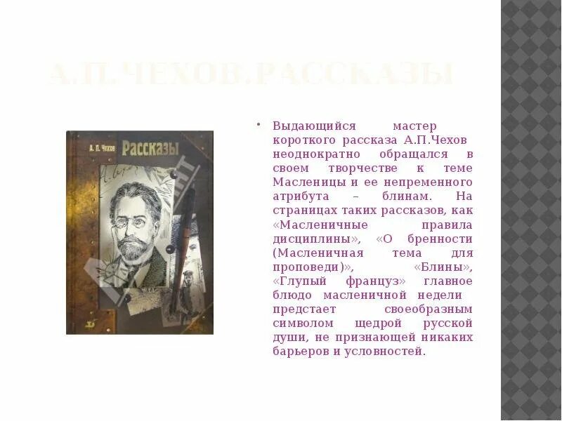 Чехов а.п. детям о Масленице.. Рассказ а.п Чехова блины. Чехов масленичные правила дисциплины. Рассказ чехова про блины