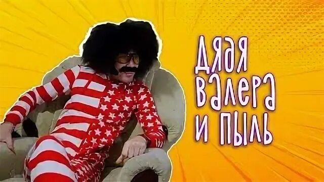 Про дядя валеры. Тетя. Дядя валера. Фото дядя валера. Дядя валера.